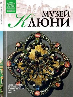 Обложка книги «Музей Клюни Париж» — Т. Акимова