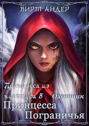 Обложка книги «Принцесса Пограничья. Охотник.» — Вирт Андер