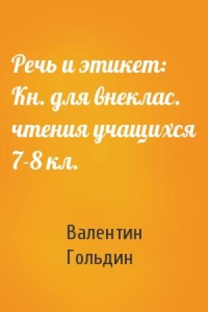 Обложка книги «Речь и этикет: Кн. для внеклас. чтения учащихся 7-8 кл.» — Валентин Гольдин