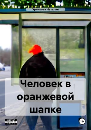 Обложка книги «Человек в оранжевой шапке» — Наталия Урликова