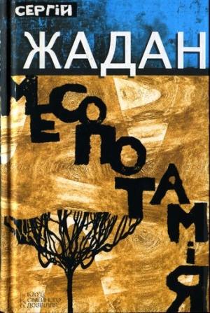 Обложка книги «Месопотамія» — Сергей Викторович Жадан