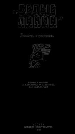 Обложка книги «"Белые линии"» — Роберт Шулиг, Иржи Прохазка