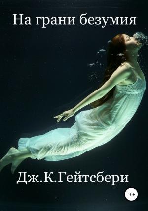 Обложка книги «На грани безумия» — Джеймс Гейтсбери
