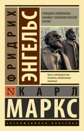 Обложка книги «Принципы коммунизма. Манифест Коммунистической партии» — Карл Маркс, Фридрих Энгельс