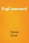 Руслан Белов - Клуб маньяков