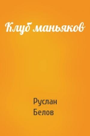 Обложка книги «Клуб маньяков» — Руслан Белов