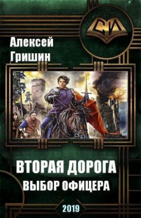 Обложка книги «Вторая дорога. Выбор офицера (СИ)» — Алексей Гришин