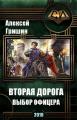 Вторая дорога. Выбор офицера (СИ)