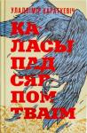 Владимир Семёнович Короткевич - Каласы пад сярпом тваім. Кніга І. Выйсце крыніц