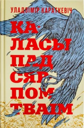 Обложка книги «Каласы пад сярпом тваім. Кніга І. Выйсце крыніц» — Владимир Семёнович Короткевич