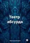 Сергей Монастырский - Театр абсурда