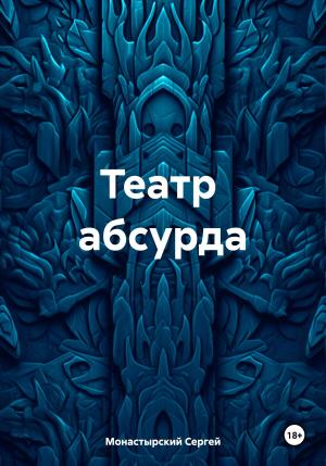 Обложка книги «Театр абсурда» — Сергей Монастырский