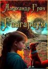Александр Грач - Гангариум