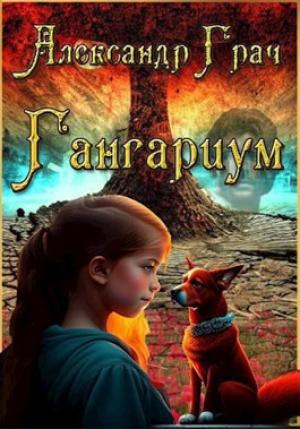 Обложка книги «Гангариум» — Александр Грач
