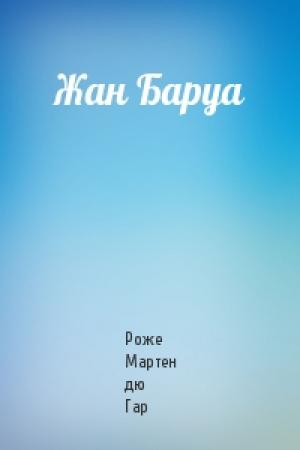Обложка книги «Жан Баруа» — Роже дю Гар
