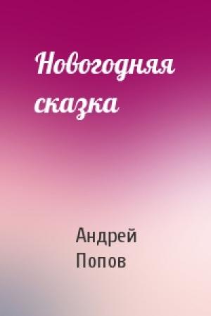 Обложка книги «Новогодняя сказка» — Андрей Попов