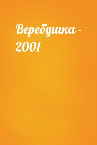  - Веребушка - 2001
