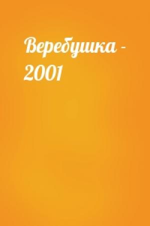 Обложка книги «Веребушка - 2001»