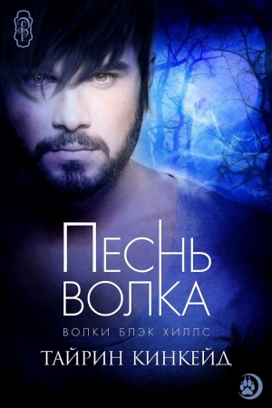 Обложка книги «Песнь волка» — Тайрин Кинкейд