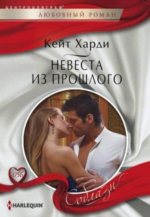 Обложка книги «Невеста из прошлого» — Кейт Харди