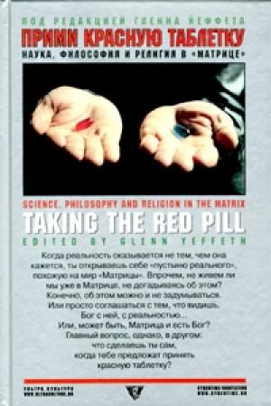 Обложка книги «Прими красную таблетку: Наука, философия и религия в «Матрице»» — Гленн Йеффет