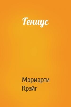 Обложка книги «Гениус» — Мориарти Крэйг