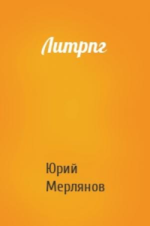 Обложка книги «Литрпг» — Юрий Мерлянов