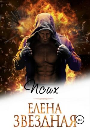 Обложка книги «Псих [СИ]» — Елена Звездная