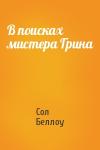 Сол Беллоу - В поисках мистера Грина