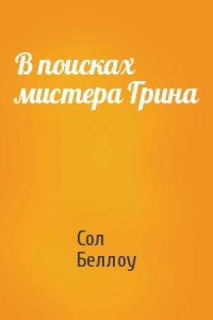 Обложка книги «В поисках мистера Грина» — Сол Беллоу