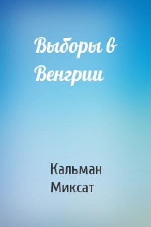 Обложка книги «Выборы в Венгрии» — Кальман Миксат