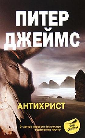 Обложка книги «Антихрист» — Питер Джеймс