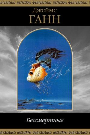 Обложка книги «Бессмертные (сборник)» — Джеймс Ганн