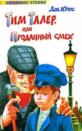 Обложка книги «Тим Талер, или Проданный смех» — Джеймс Крюс