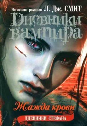 Обложка книги «Жажда крови» — Лиза Смит