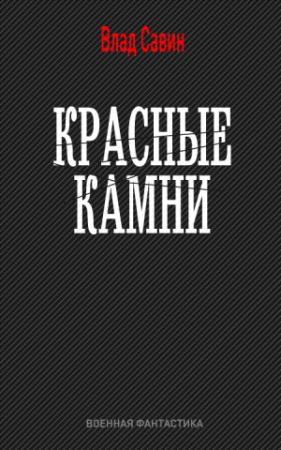 Обложка книги «Красные камни» — Владислав Савин