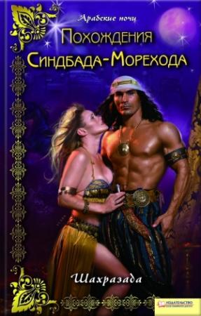 Обложка книги «Похождения Синдбада-Морехода» — Шахразада