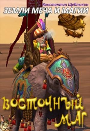 Обложка книги «Восточный маг (СИ)» — Константин Щеблыкин