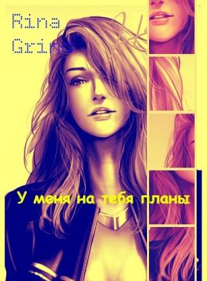 Обложка книги «У меня на тебя планы» — Рина Гринд