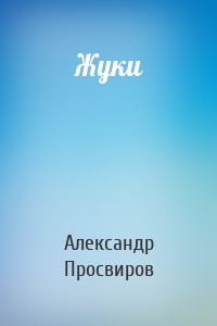 Жуки