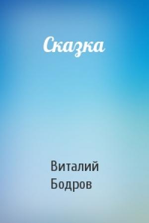 Обложка книги «Сказка» — Виталий Бодров