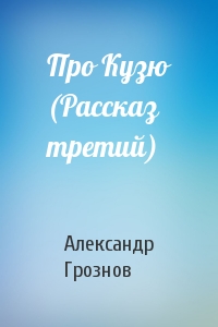 Про Кузю (Рассказ третий)