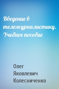 Введение в тележурналистику. Учебное пособие