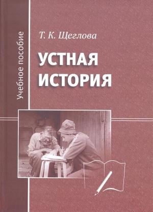 Обложка книги «Устная история» — Татьяна Щеглова