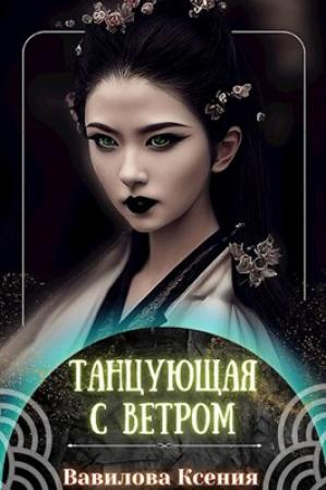 Обложка книги «Танцующая с ветром» — Ксения Вавилова