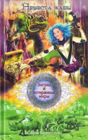 Обложка книги «Невеста жабы» — Серж Брюссоло