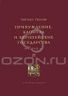 Чарльз Тилли - Принуждение, капитал и европейские государства. 990– 1992 гг