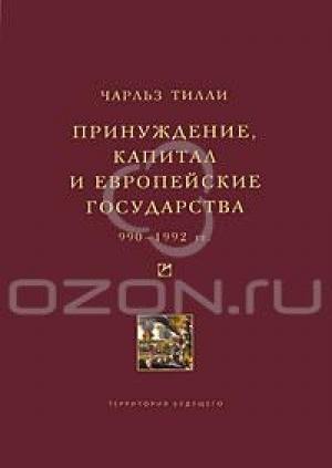 Обложка книги «Принуждение, капитал и европейские государства. 990– 1992 гг» — Чарльз Тилли