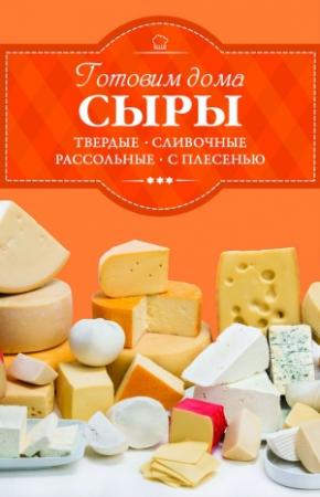Обложка книги «Готовим дома сыры. Твердые, сливочные, рассольные, с плесенью» — Ирина Веремей