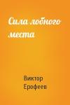 Виктор Ерофеев - Сила лобного места
